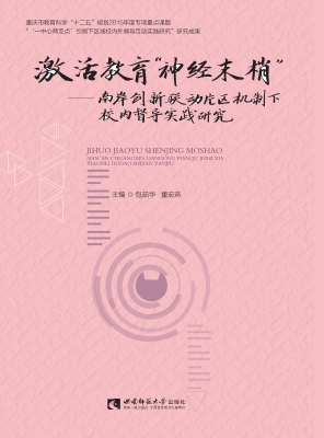 激活教育“神经末梢”