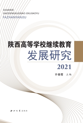 陕西高等学校继续教育