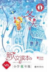新人文读本(第2版)·