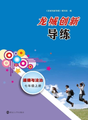龙城创新导练——道德