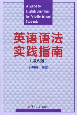 英语语法实践指南