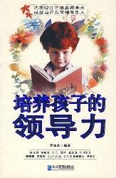 培养孩子的领导力