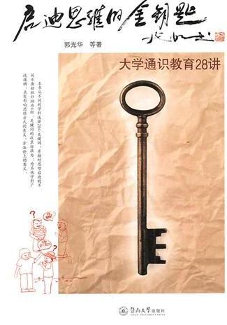启迪思维的金钥匙：大学