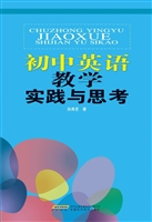 初中英语教学实践与思