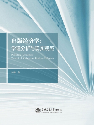 出版经济学：学理分析与