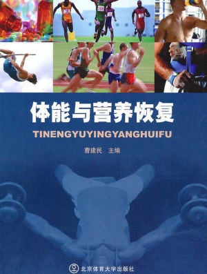 体能与营养恢复
