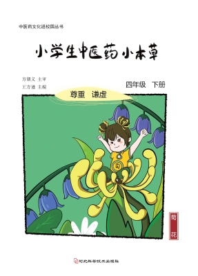 小学生中医药小本草—