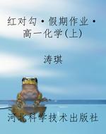 红对勾·假期作业·高