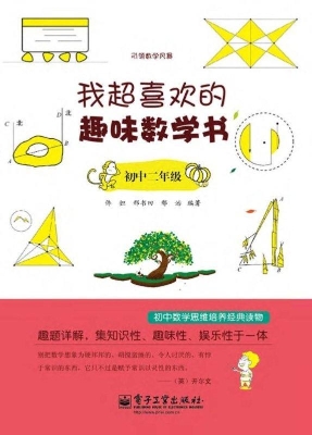 我超喜欢的趣味数学书
