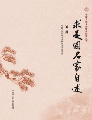 求是园名家自述（第二辑