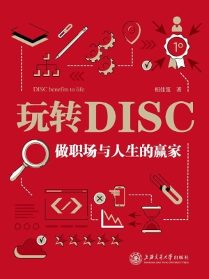 玩转DISC——做职场与