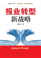 报业转型新战略