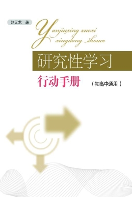 研究性学习行动手册