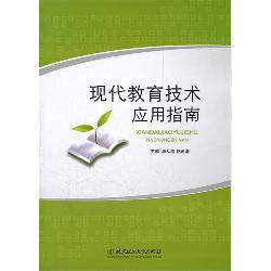 现代教育技术应用指南
