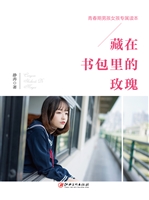 藏在书包里的玫瑰