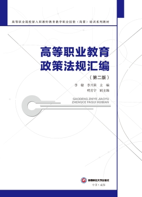 高等职业教育政策法规