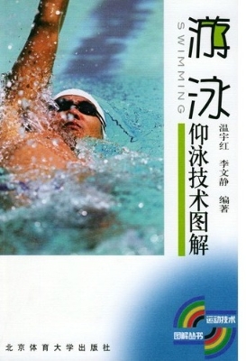 仰泳技术图解