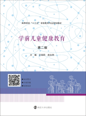 学前儿童健康教育