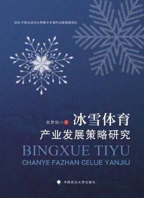 冰雪体育产业发展策略