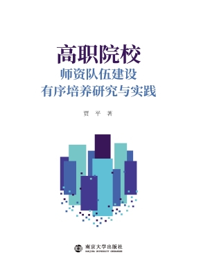 高职院校师资队伍建设