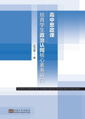 高中思政课培育学生政