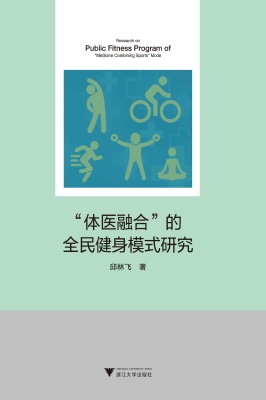 “体医融合”的全民健