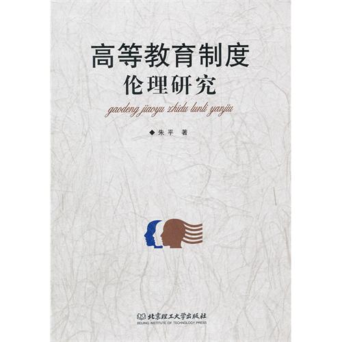 高等教育制度伦理研究