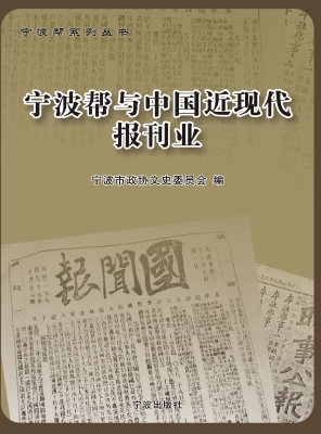 宁波帮与中国近现代报