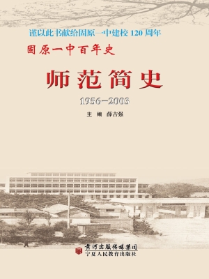 固原一中百年史——师