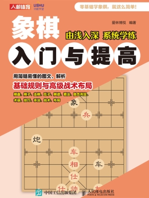象棋入门与提高