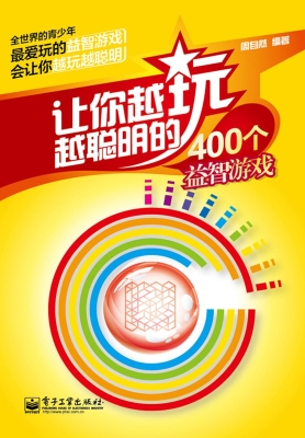让你越玩越聪明的400