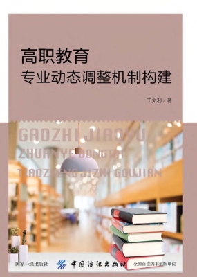 高职教育专业动态调整