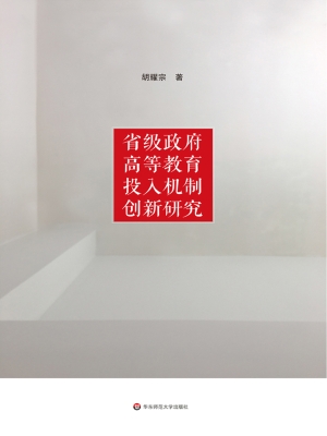 省级政府高等教育投入