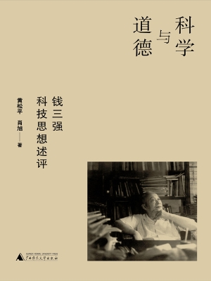 科学与道德：钱三强科技