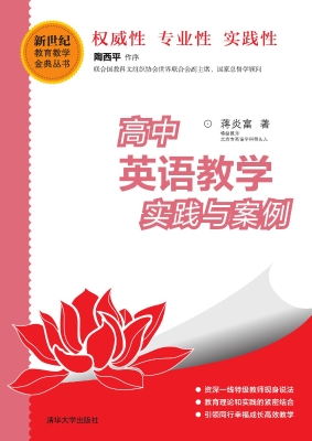 高中英语教学实践与案