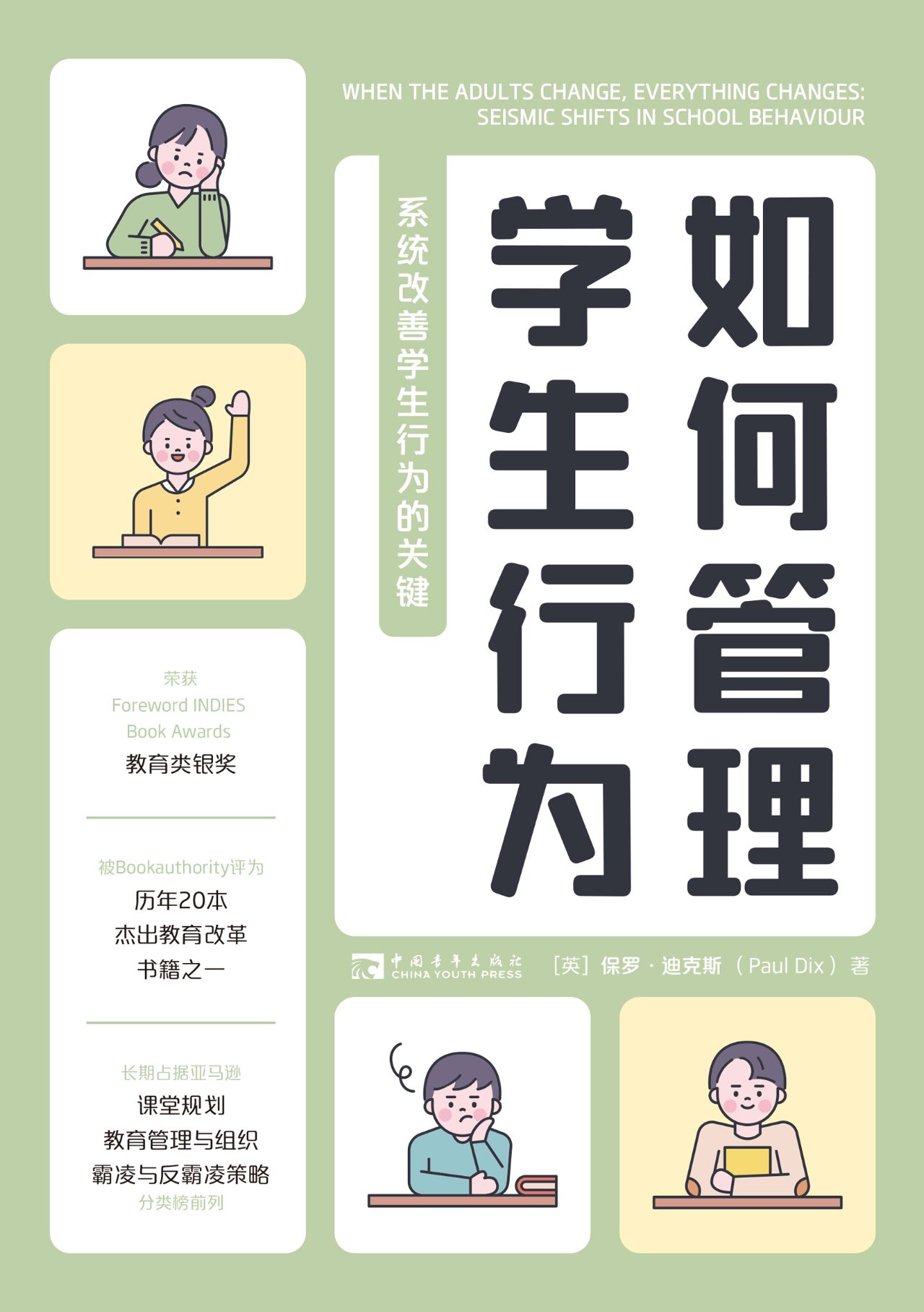 如何管理学生行为：系统