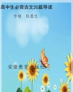 高中生必背古文20篇导