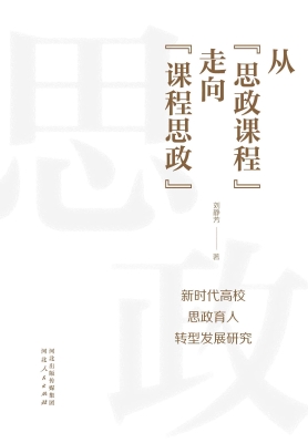 从“思政课程”走向“