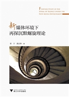 新媒体环境下再探沉默