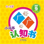 小海豚认知书·识字 9