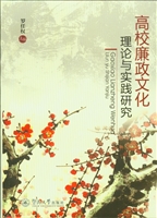 高校廉政文化理论与实
