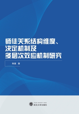 师徒关系结构维度、决