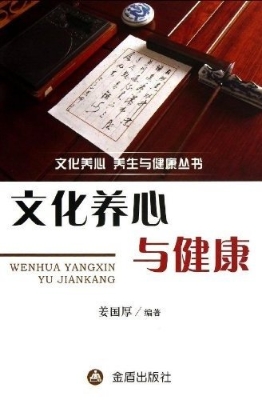 文化养心与健康