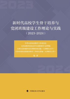新时代高校学生骨干培