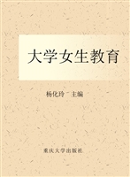 大学女生教育