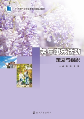 老年康乐活动策划与组