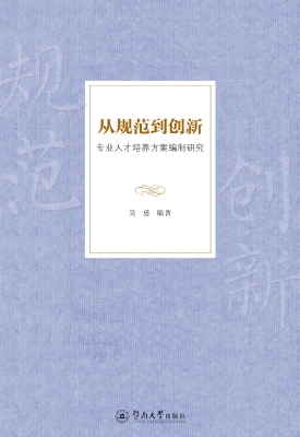 从规范到创新——专业