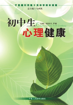 初中生心理健康
