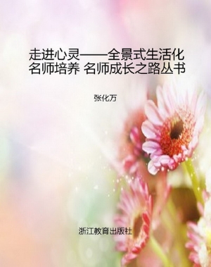 走进心灵——全景式生