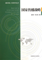 国家传播战略